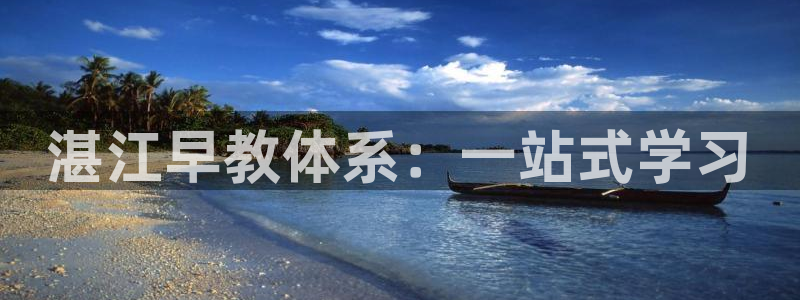 威九国际空降服务女演员叫什么名字：湛江早教体系：一站式学习