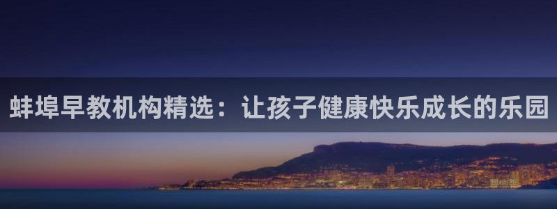 威九国际正规吗：蚌埠早教机构精选：让孩子健康快乐成长的乐园