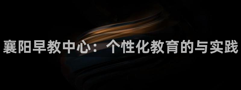 威九国际MM：襄阳早教中心：个性化教育的与实践
