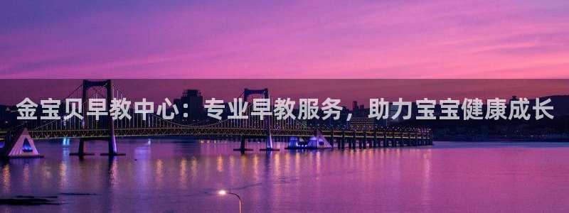 威九国际78m-MBA智库百科：金宝贝早教中心：专业早教服务，助力宝宝健康成长