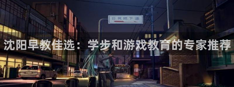 威九国际天美：沈阳早教佳选：学步和游戏教育的专家推荐