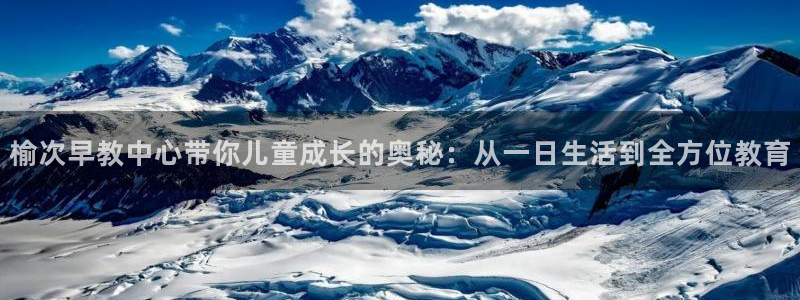 威九国际演员表：榆次早教中心带你儿童成长的奥秘：从一日生活到全方位教育