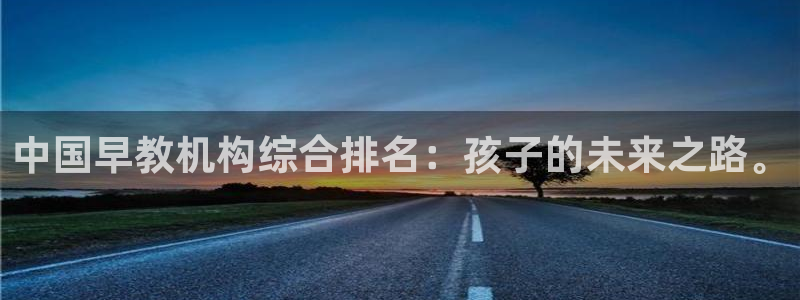 威九国际精彩视频2022年：中国早教机构综合排名：孩子的未来之路。