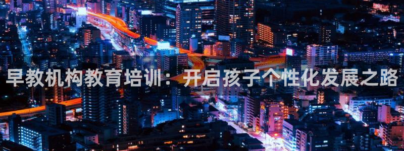威九国际电视怎么样：早教机构教育培训：开启孩子个性化发展之路