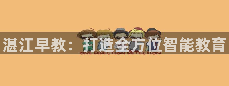 威九国际清砖码头在哪：湛江早教：打造全方位智能教育