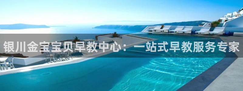 威九国际女星：银川金宝宝贝早教中心：一站式早教服务专家