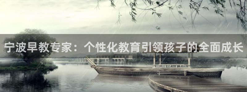 威九国际狂飚电影：宁波早教专家：个性化教育引领孩子的全面成长