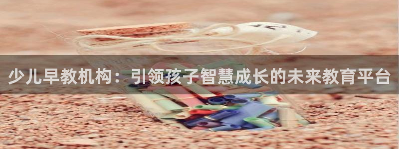 威九国际空降服务女演员名字：少儿早教机构：引领孩子智慧成长的未来教育平台