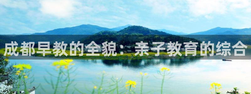 威九国际app客服电话多少：成都早教的全貌：亲子教育的综合
