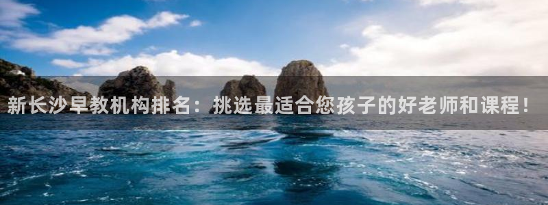 威九国际哪国的：新长沙早教机构排名：挑选最适合您孩子的好老师和课程！
