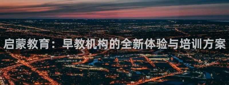 威九国际PPT：启蒙教育：早教机构的全新体验与培训方案