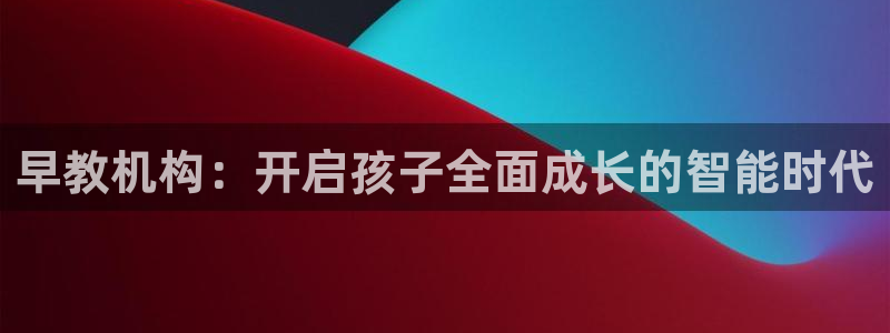 威九国际ppt免费吗：早教机构：开启孩子全面成长的智能时代