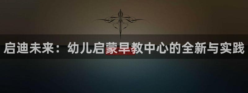 威九国际66m66模式视频：启迪未来：幼儿启蒙早教中心的全新与实践
