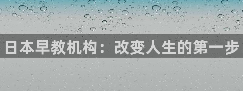 威九国际MM：日本早教机构：改变人生的第一步