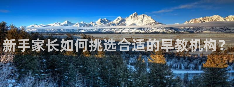 威九国际能提现吗现在：新手家长如何挑选合适的早教机构？