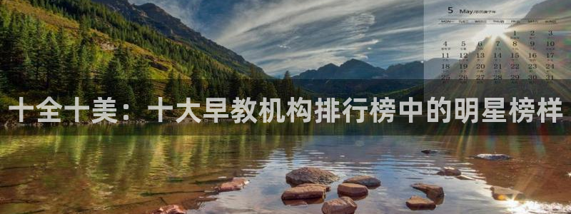 威九国际网站进入AB,AB：十全十美：十大早教机构排行榜中的明星榜样