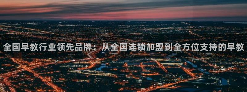 威九国际com：全国早教行业领先品牌：从全国连锁加盟到全方位支持的早教
