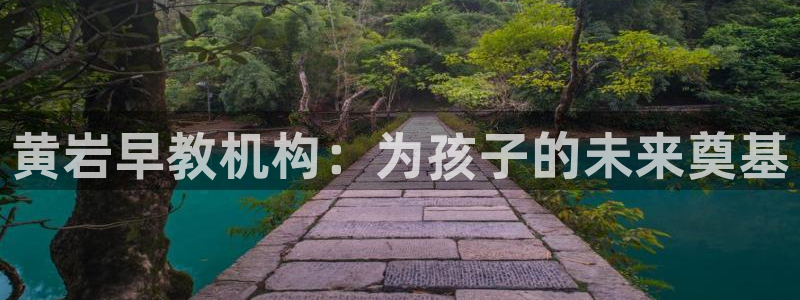 威九国际动漫：黄岩早教机构：为孩子的未来奠基