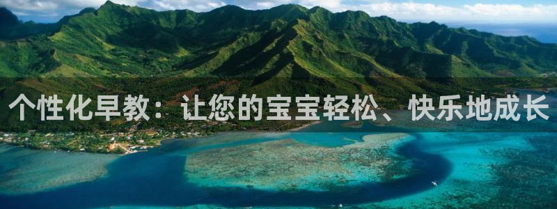 威九国际mv：个性化早教：让您的宝宝轻松、快乐地成长