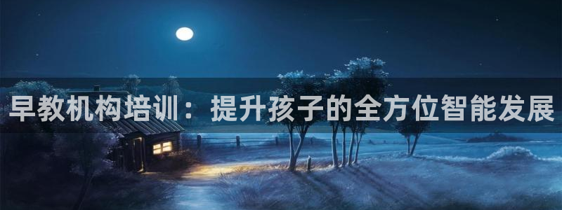 威九国际精甜心诗词网彩片甜心网甜心诗词网：早教机构培训：提升孩子的全方位智能发展