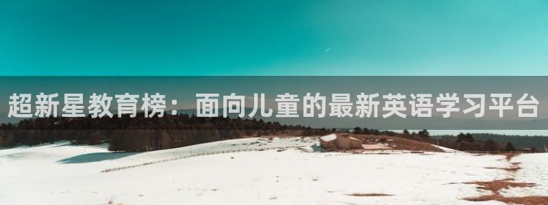 威九国际66mm66：超新星教育榜：面向儿童的最新英语学习平台