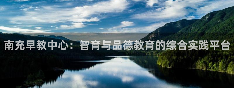 威九国际app客服电话号码：南充早教中心：智育与品德教育的综合实践平台