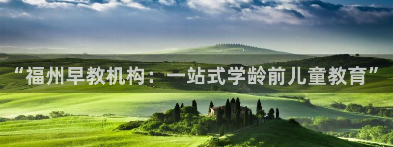 威九国际特殊奖励：“福州早教机构：一站式学龄前儿童教育”