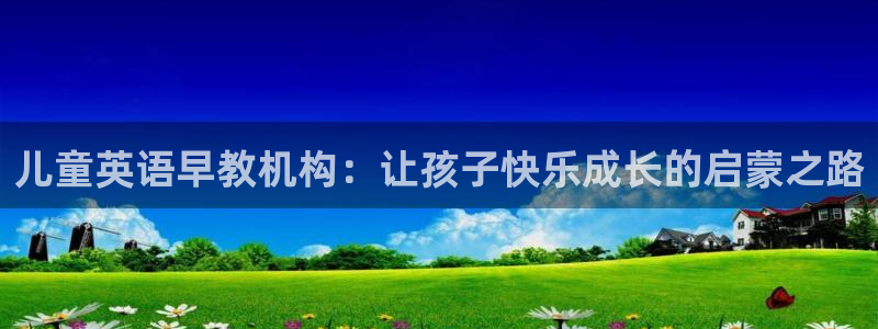 威九国际最近的视频：儿童英语早教机构：让孩子快乐成长的启蒙之路