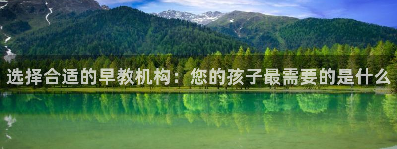 威九国际新人白发：选择合适的早教机构：您的孩子最需要的是什么