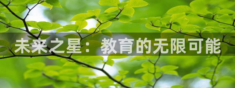威九国际精彩视频2022年：未来之星：教育的无限可能