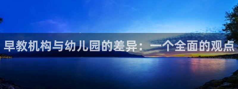 66m成长模式视频威九国际视频：早教机构与幼儿园的差异：一个全面的观点