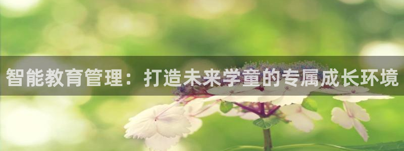 威九国际APP：智能教育管理：打造未来学童的专属成长环境
