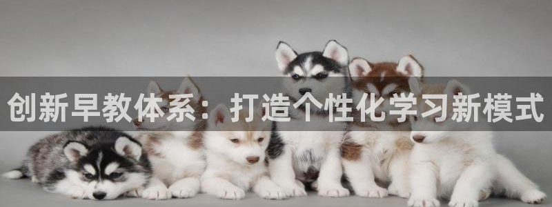 威九国际精修! #手机使用技巧：创新早教体系：打造个性化学习新模式