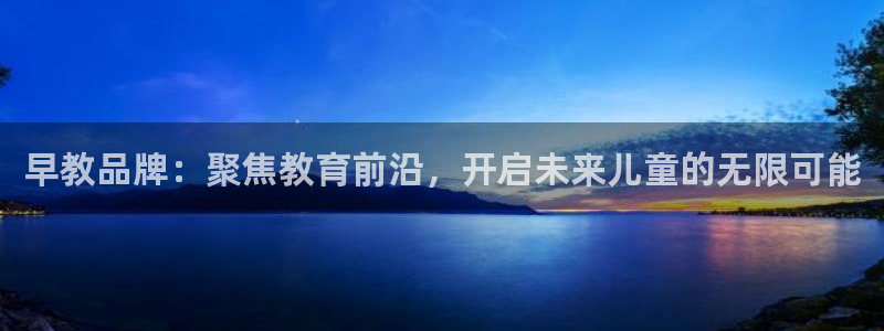 威九国际78mob游戏特色：早教品牌：聚焦教育前沿，开启未来儿童的无限可能