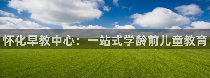 威九国际78m小说：怀化早教中心：一站式学龄前儿童教育