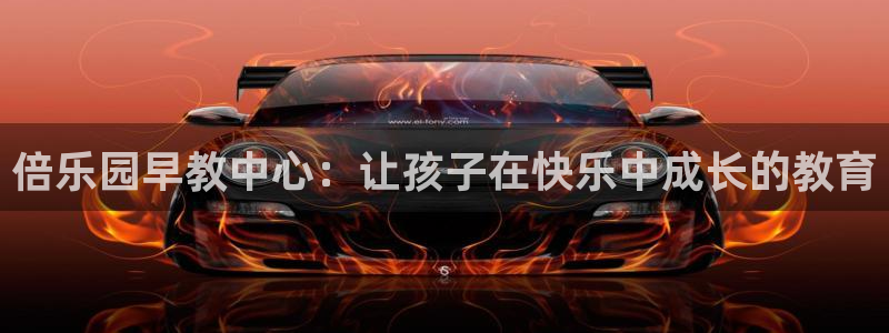威九国际X8：倍乐园早教中心：让孩子在快乐中成长的教育