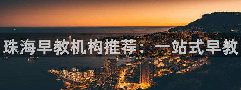 威九国际网站经常打不开怎么办：珠海早教机构推荐：一站式早教