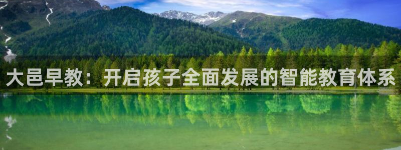 威九国际网页看视频弹窗的广告拦截插件：大邑早教：开启孩子全面发展的智能教育体系