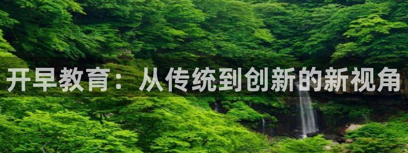 威九国际HP：开早教育：从传统到创新的新视角