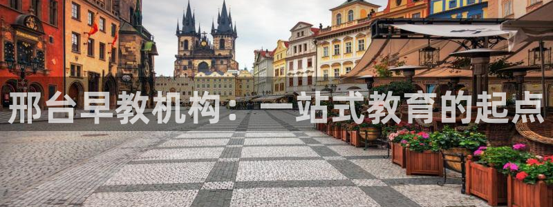 威九国际精修! #手机使用技巧:邢台早教机构:一站式教育的起点