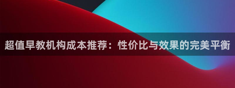 威九国际ppt免费下载：超值早教机构成本推荐：性价比与效果的完美平衡