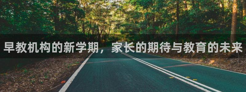 威九国际78M.APP：早教机构的新学期，家长的期待与教育的未来