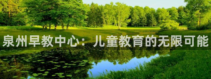 78mapp威九国际神曲口服液：泉州早教中心：儿童教育的无限可能