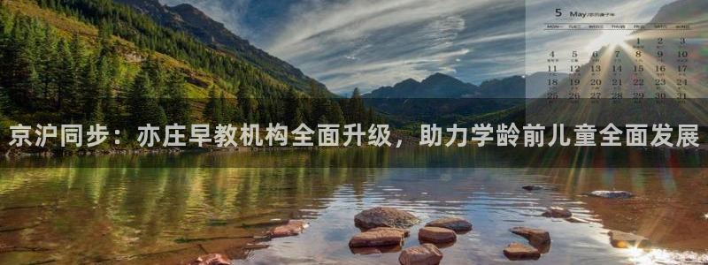 威九国际空降：京沪同步：亦庄早教机构全面升级，助力学龄前儿童全面发展