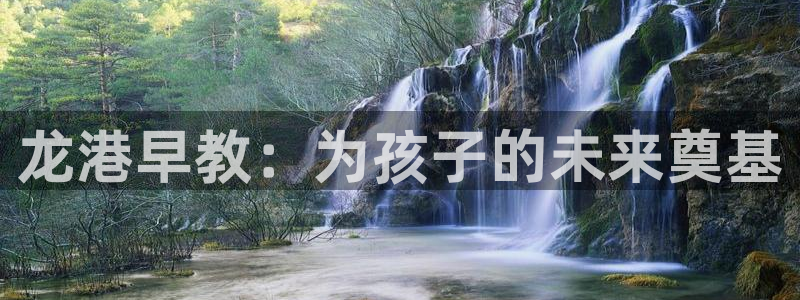 威九国际78m78免费：龙港早教：为孩子的未来奠基