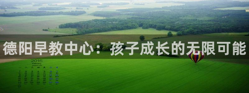 威九国际取款：德阳早教中心：孩子成长的无限可能