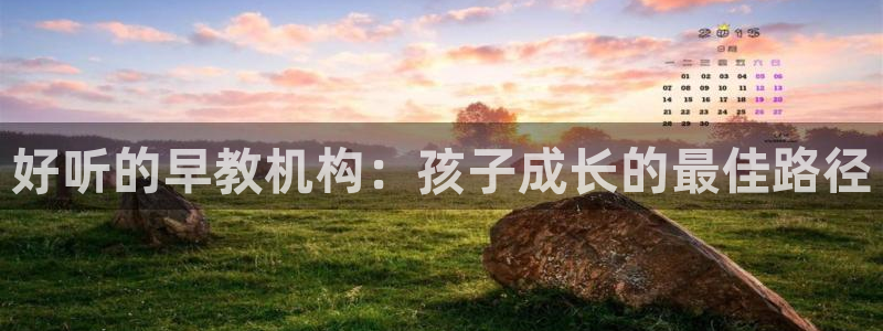 78mapp威九国际人民网：好听的早教机构：孩子成长的最佳路径