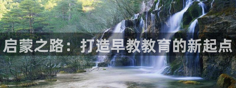 威九国际能提现吗现在：启蒙之路：打造早教教育的新起点