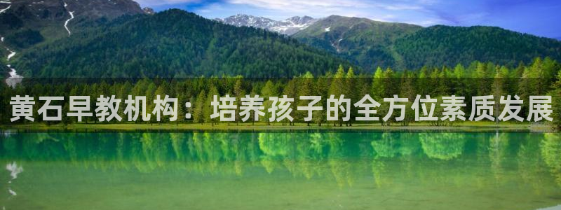 78m.ppt威九国际官网版：黄石早教机构：培养孩子的全方位素质发展