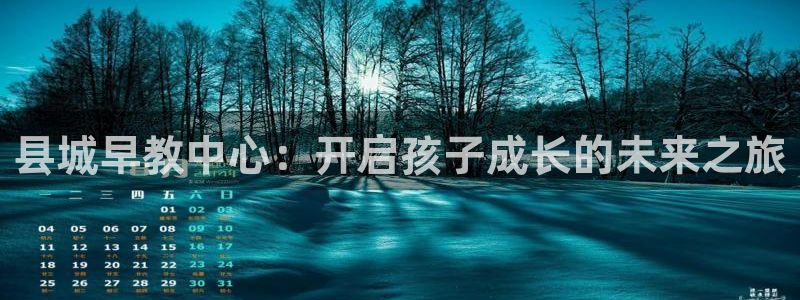 威九国际66m66模式视频：县城早教中心：开启孩子成长的未来之旅